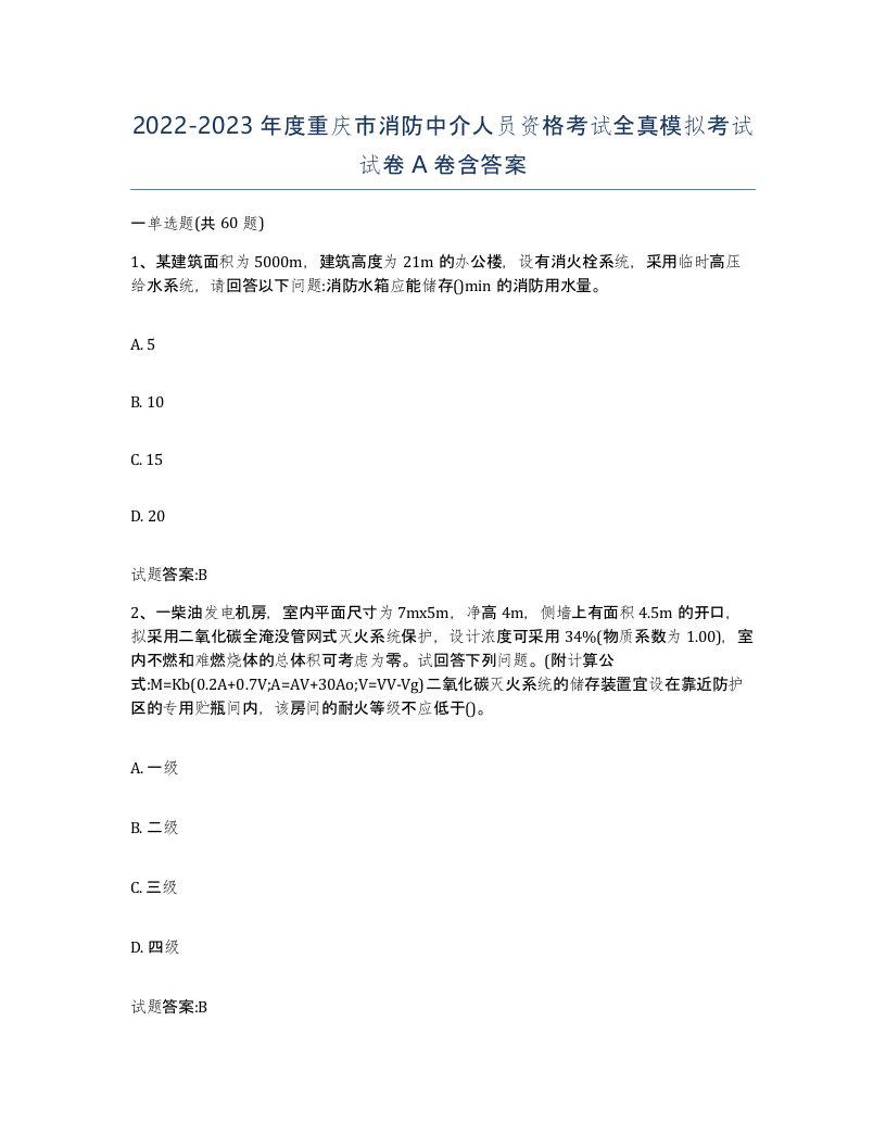 2022-2023年度重庆市消防中介人员资格考试全真模拟考试试卷A卷含答案