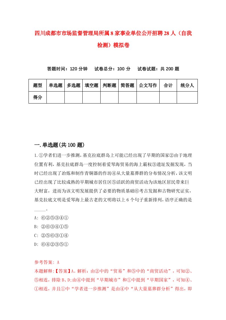 四川成都市市场监督管理局所属8家事业单位公开招聘28人自我检测模拟卷第1次