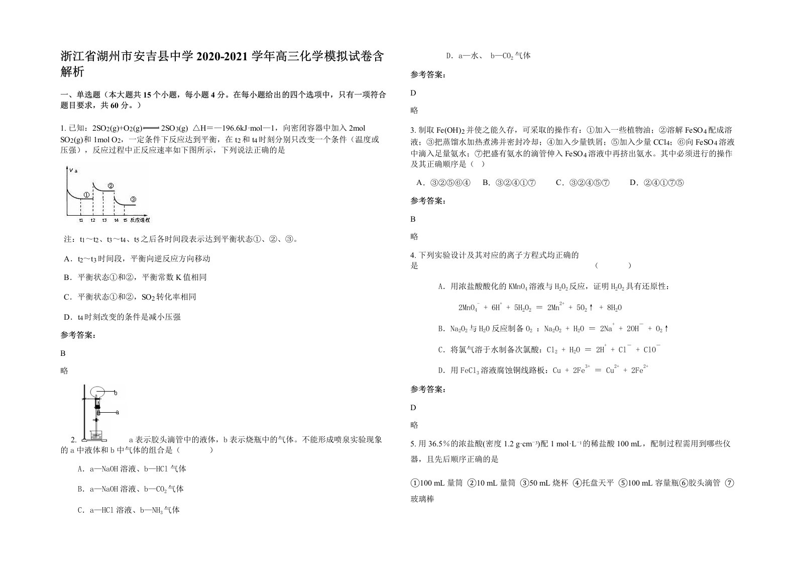 浙江省湖州市安吉县中学2020-2021学年高三化学模拟试卷含解析