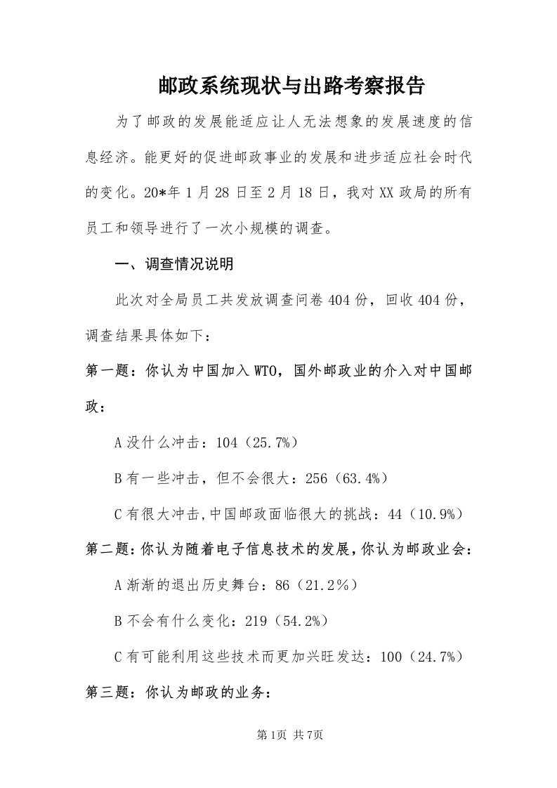 7邮政系统现状与出路考察报告