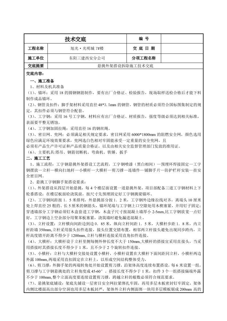 悬挑外架搭设拆除技术交底(doc