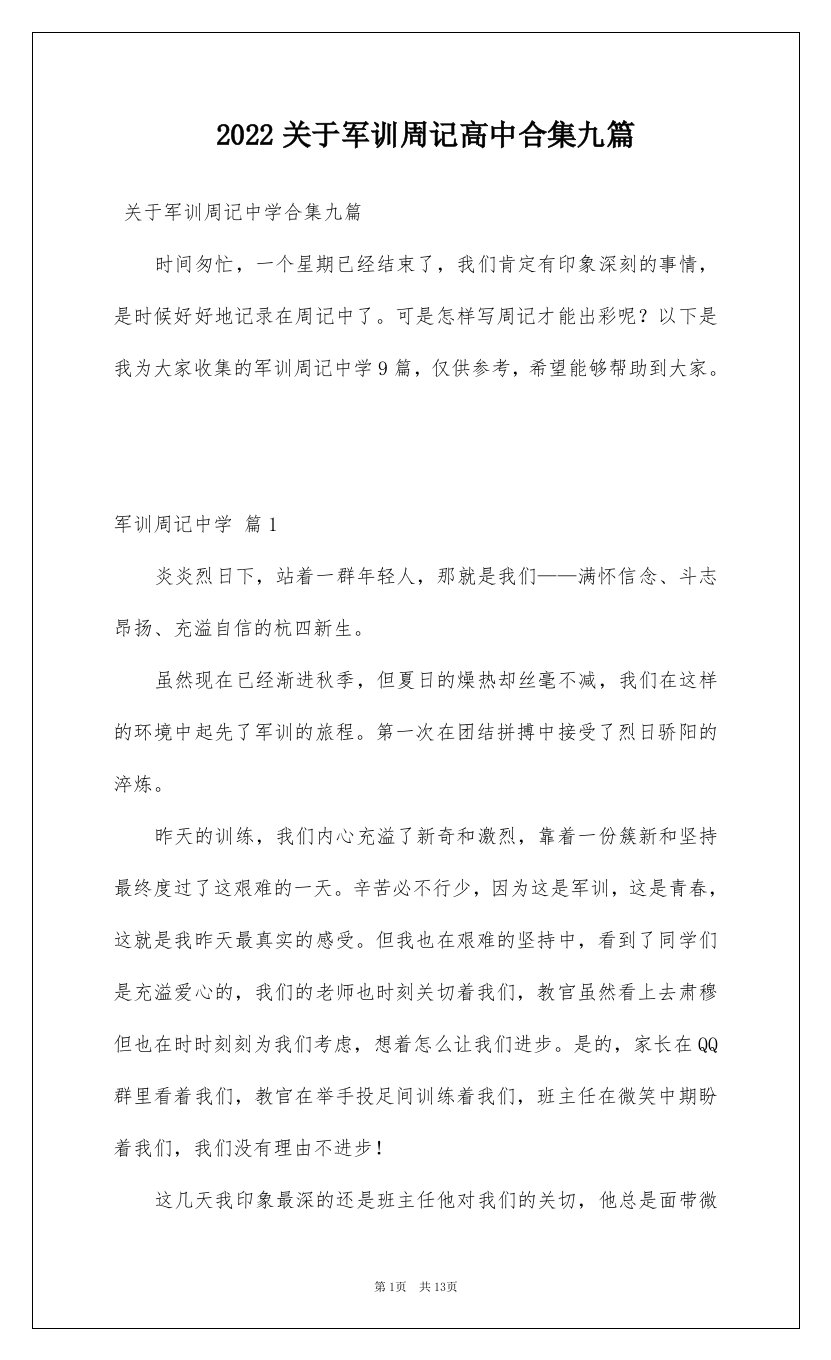 2022关于军训周记高中合集九篇