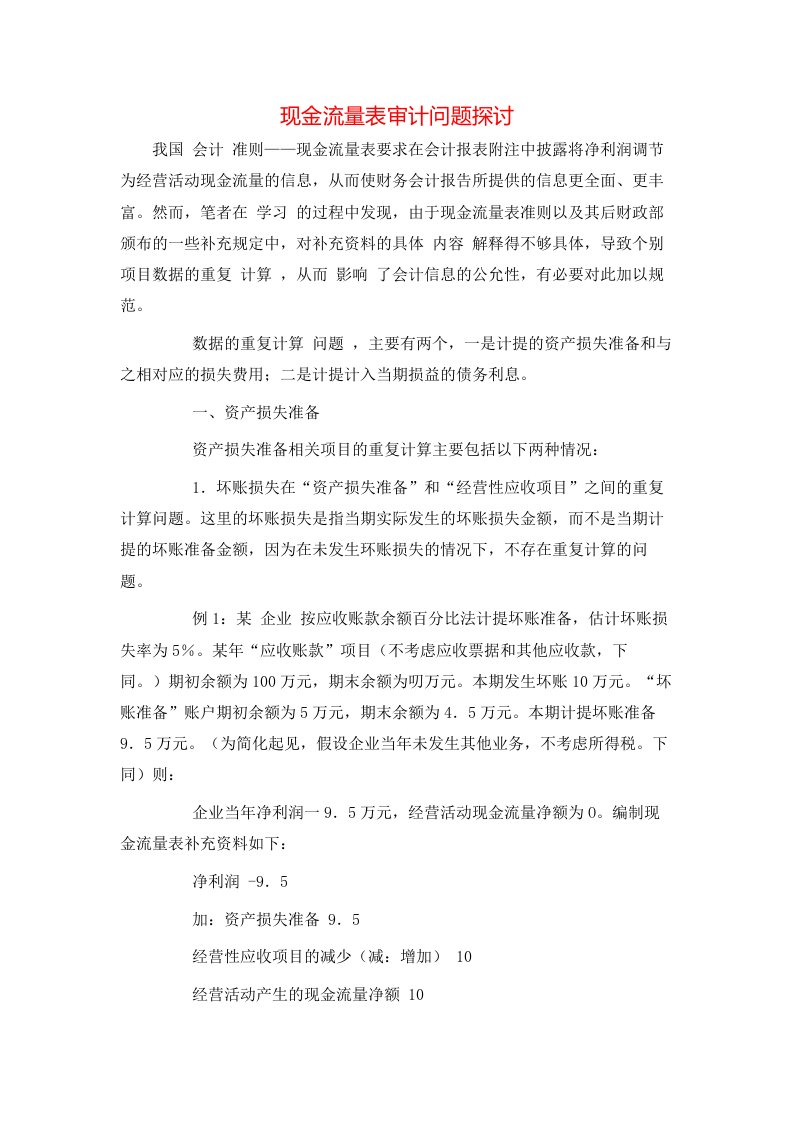 精选现金流量表审计问题探讨