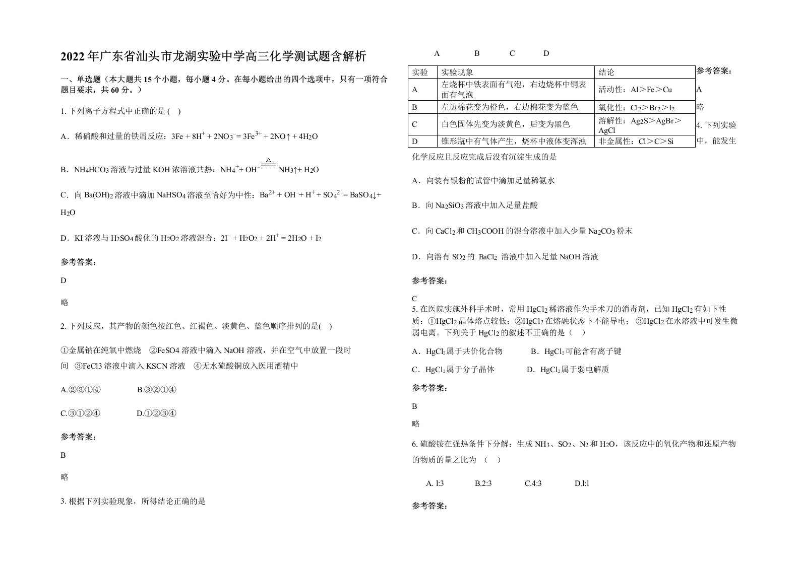 2022年广东省汕头市龙湖实验中学高三化学测试题含解析