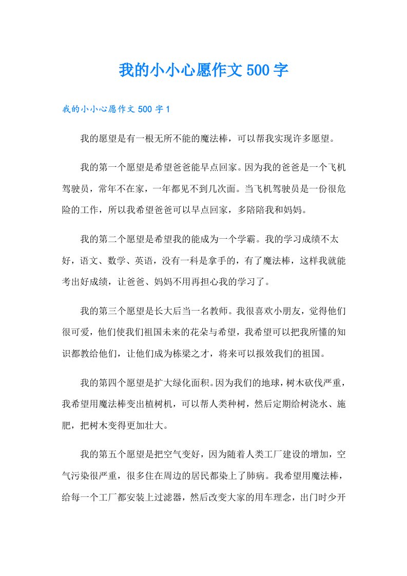 我的小小心愿作文500字