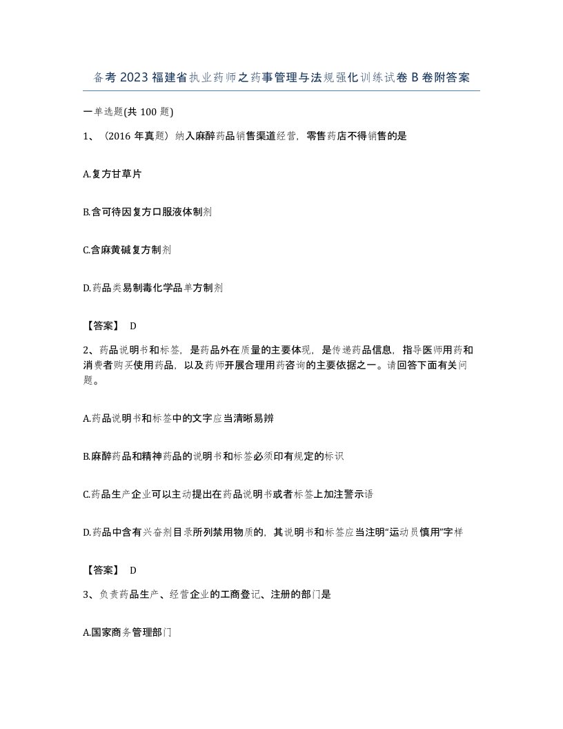 备考2023福建省执业药师之药事管理与法规强化训练试卷B卷附答案