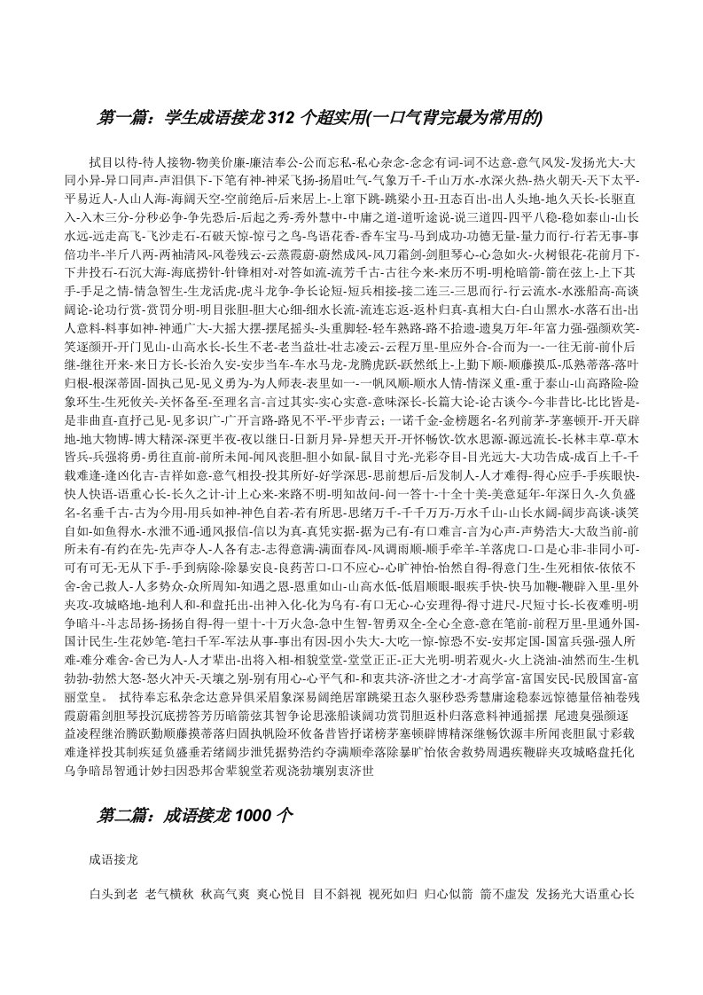 学生成语接龙312个超实用(一口气背完最为常用的)[修改版]