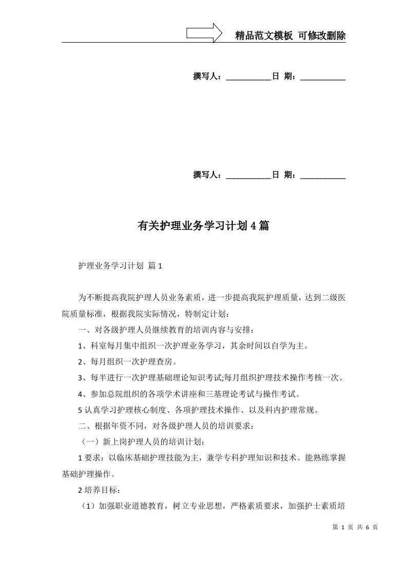 有关护理业务学习计划4篇