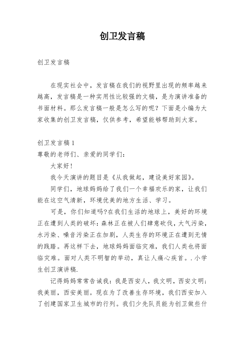 创卫发言稿_1