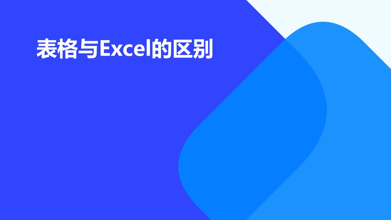 表格与EXCEL的区别