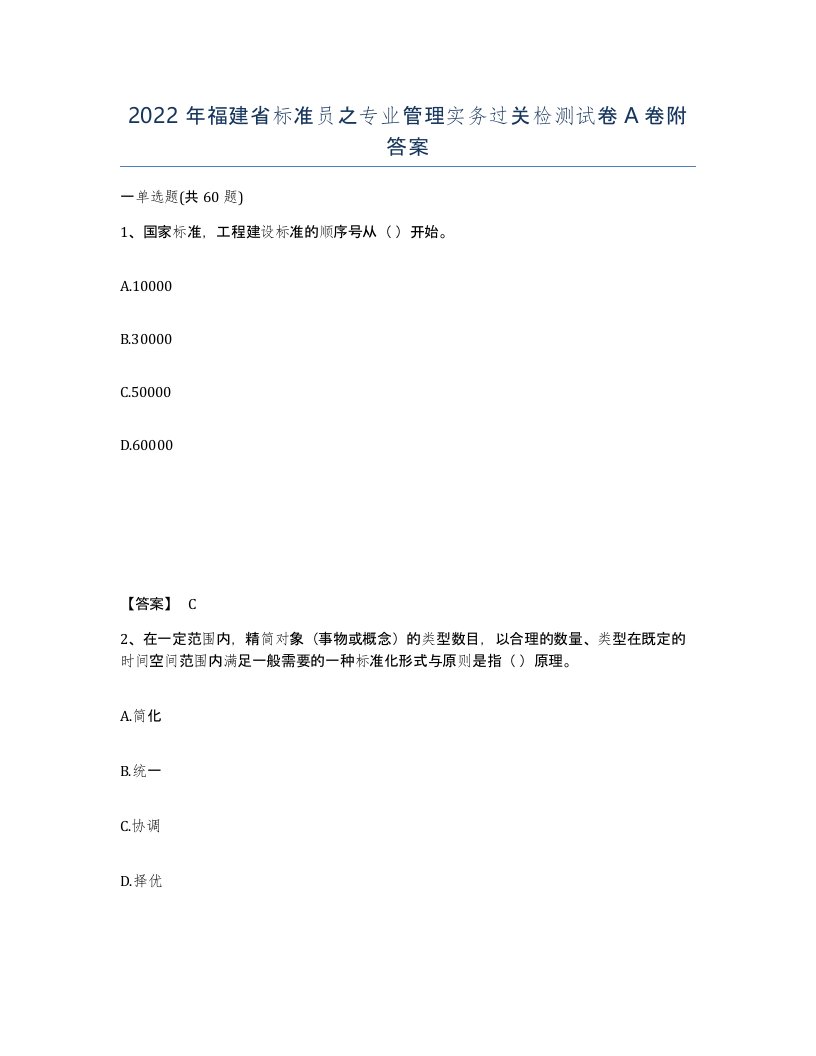 2022年福建省标准员之专业管理实务过关检测试卷A卷附答案