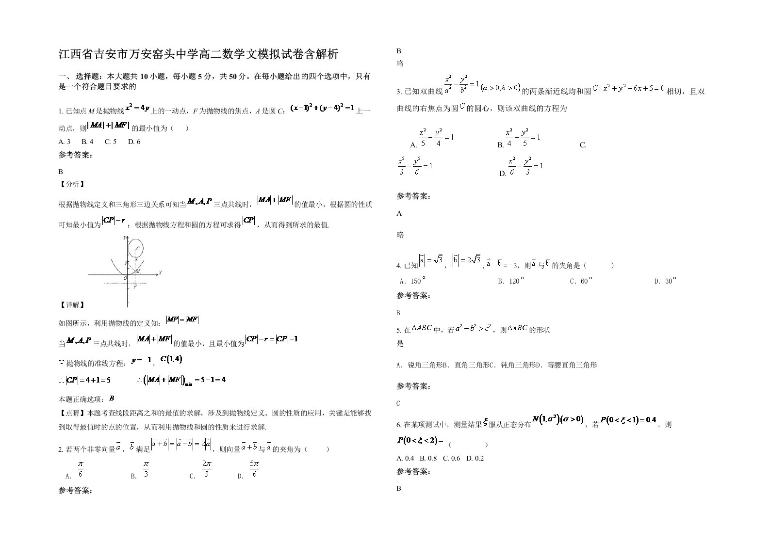 江西省吉安市万安窑头中学高二数学文模拟试卷含解析