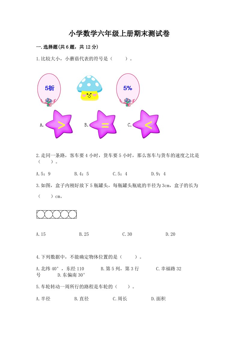 小学数学六年级上册期末测试卷附下载答案