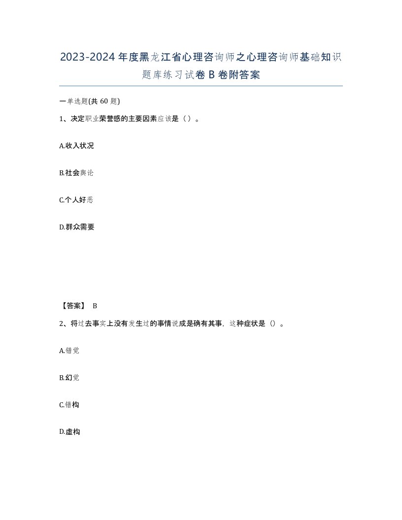 2023-2024年度黑龙江省心理咨询师之心理咨询师基础知识题库练习试卷B卷附答案