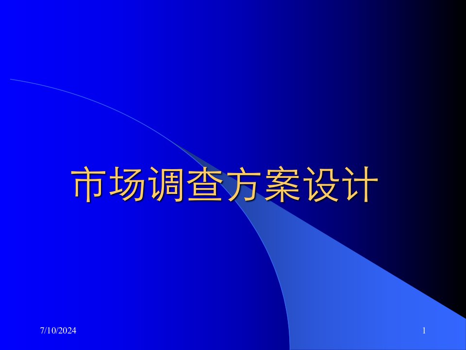 [精选]市场调查方案设计(2)