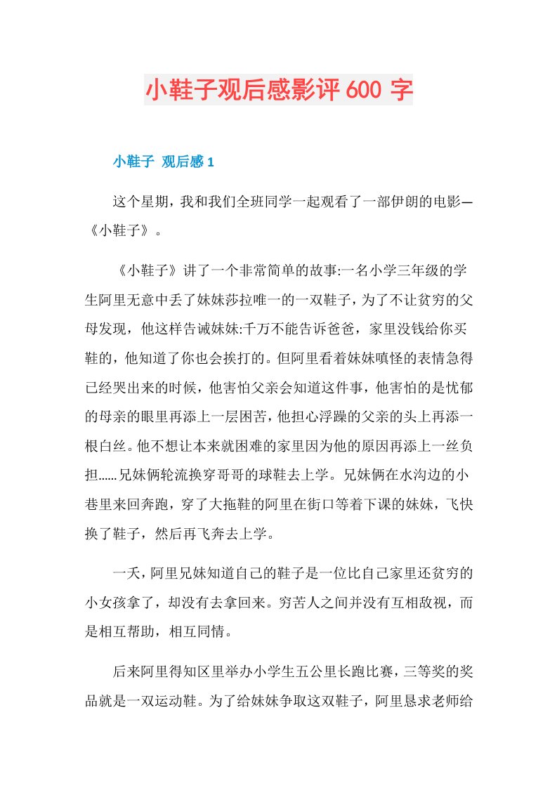 小鞋子观后感影评600字