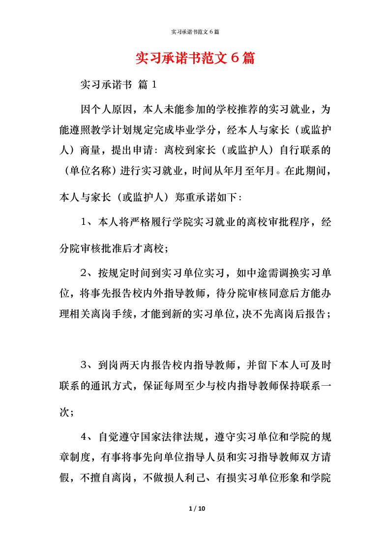 精编实习承诺书范文6篇