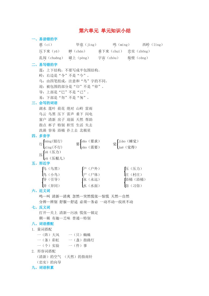 2024二年级语文下册第6单元知识小结素材新人教版