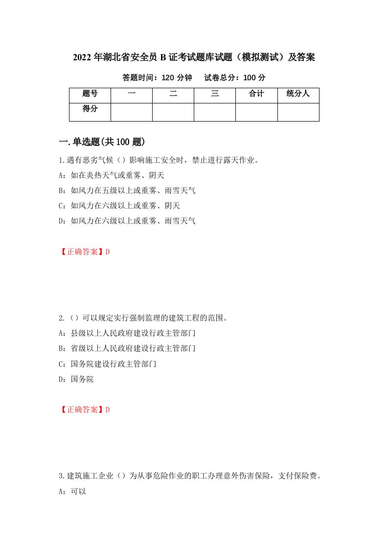 2022年湖北省安全员B证考试题库试题模拟测试及答案85