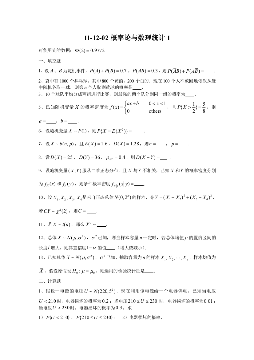 淮阴工学院11-12-02概率统计1