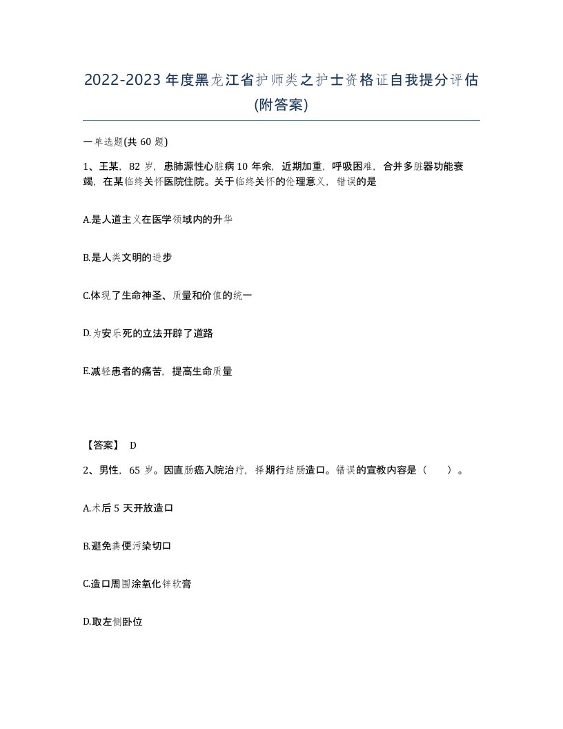 2022-2023年度黑龙江省护师类之护士资格证自我提分评估附答案