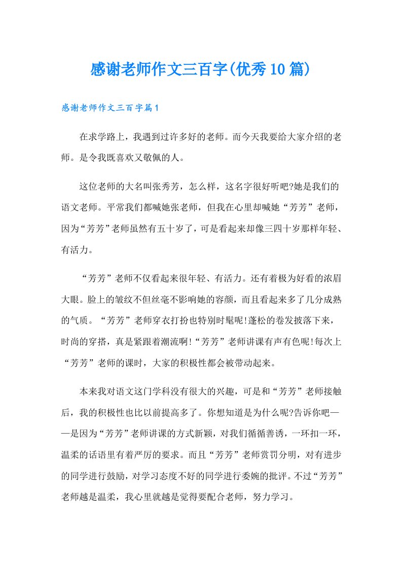 感谢老师作文三百字(优秀10篇)