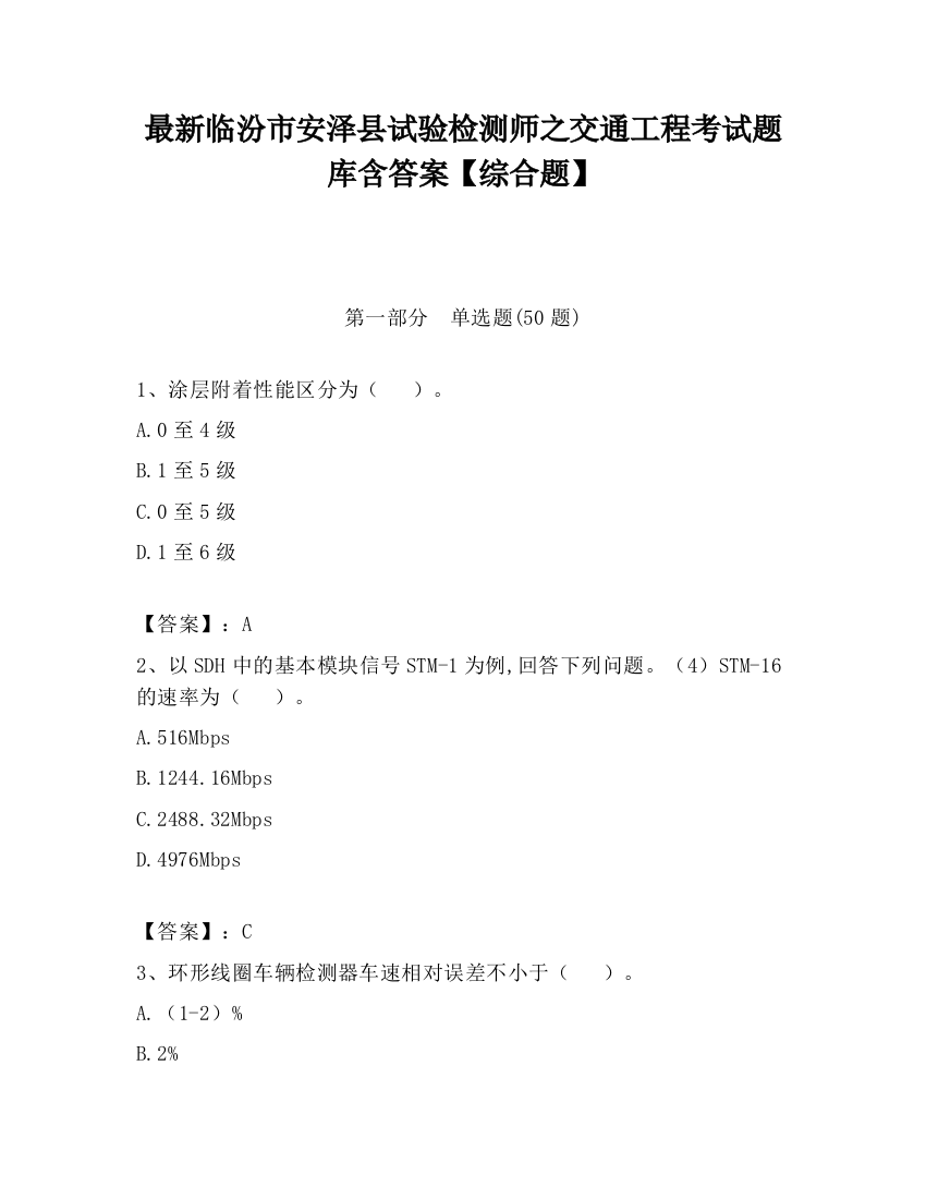 最新临汾市安泽县试验检测师之交通工程考试题库含答案【综合题】