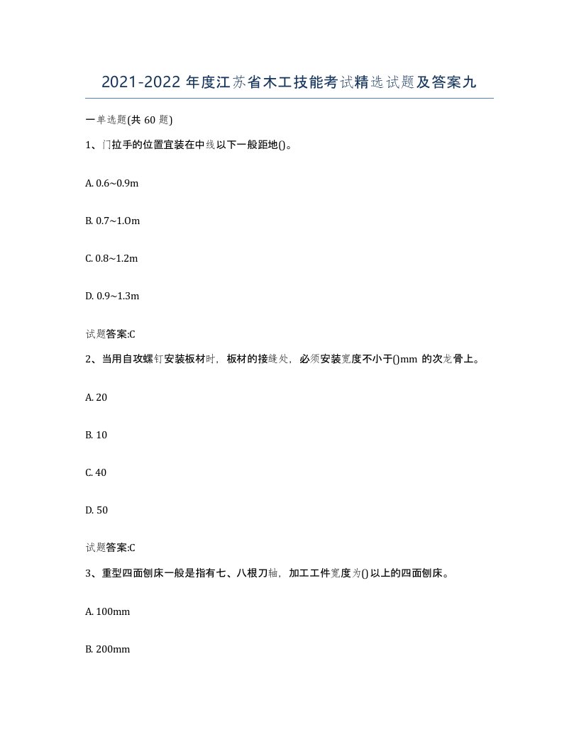 20212022年度江苏省木工技能考试试题及答案九