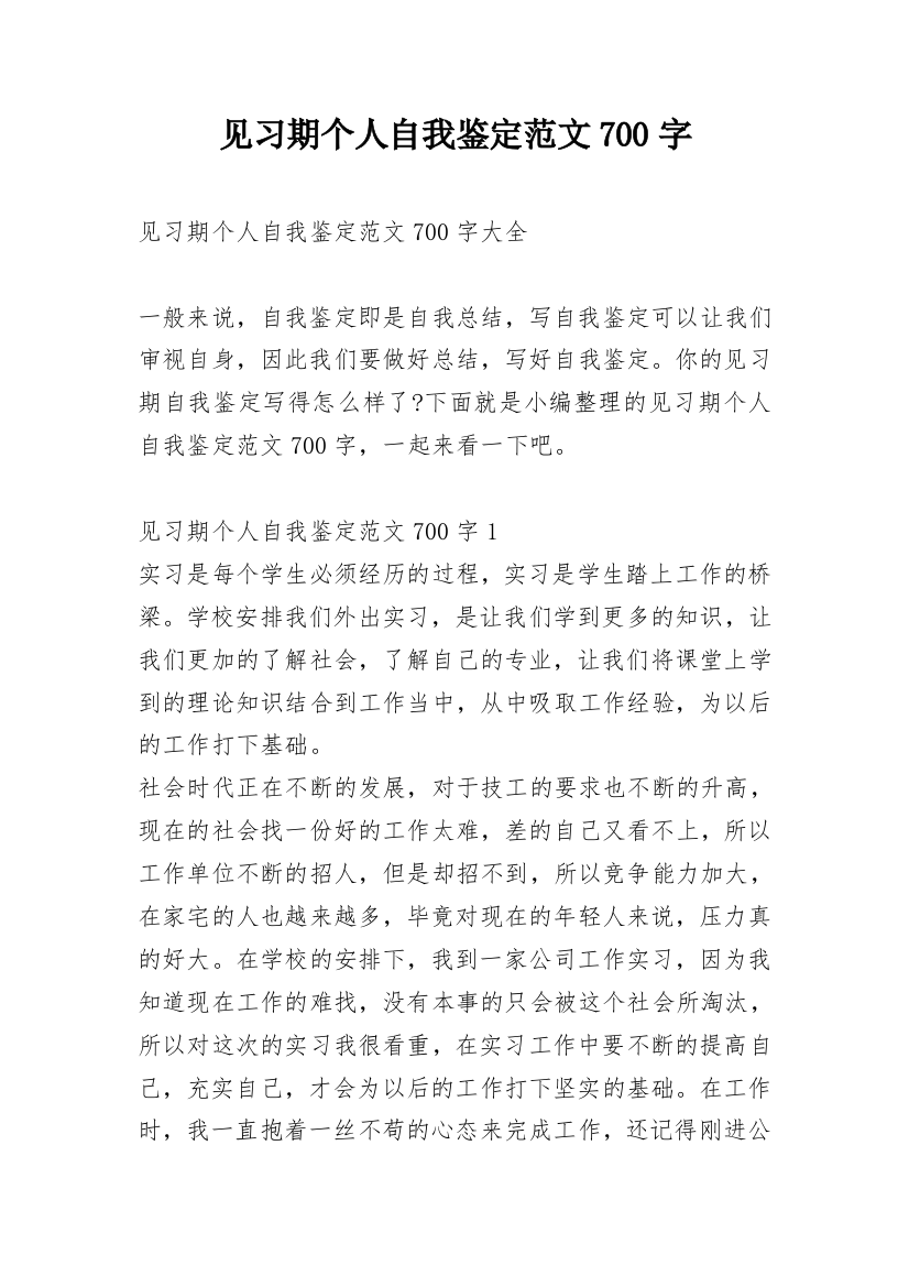 见习期个人自我鉴定范文700字