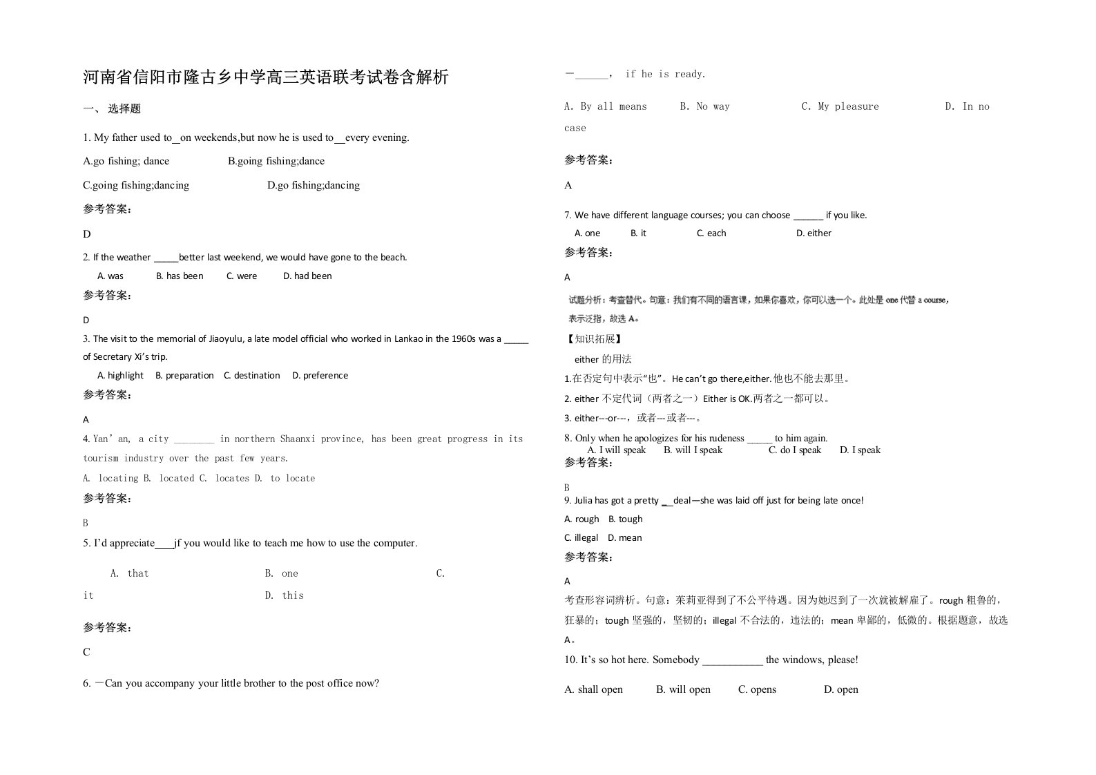 河南省信阳市隆古乡中学高三英语联考试卷含解析