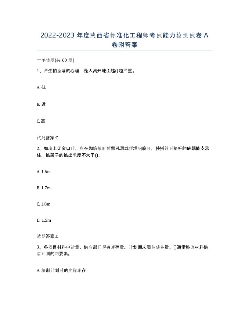 20222023年度陕西省标准化工程师考试能力检测试卷A卷附答案