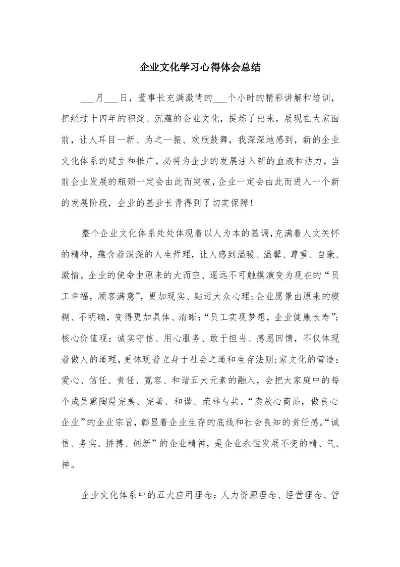 企业文化学习心得体会总结