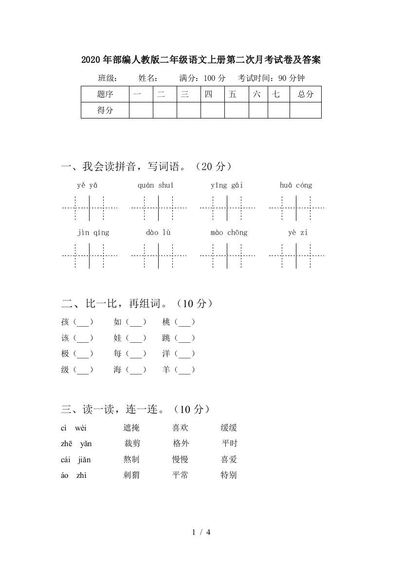 2020年部编人教版二年级语文上册第二次月考试卷及答案