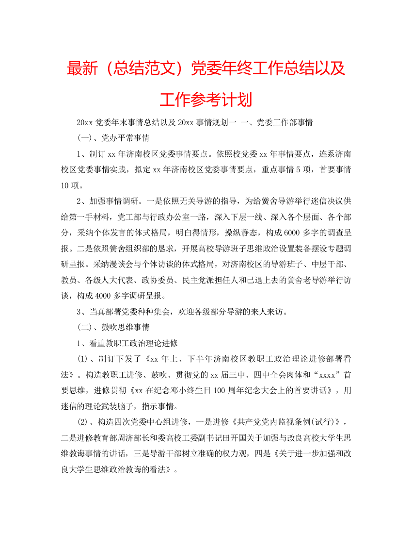 【精编】总结范文党委年终工作总结以及工作参考计划