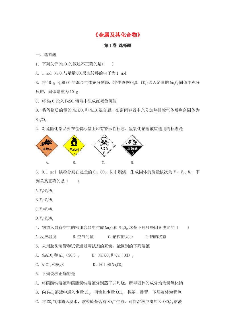 高三化学一轮复习金属及其化合物专题训练试题卷