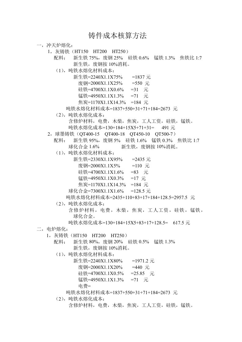 铸件成本核算方法