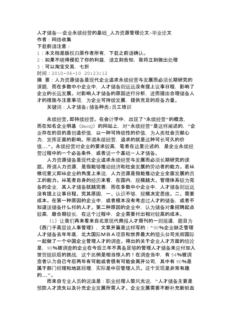 精选精品文档-管理学人才储备企业永续经营的基础_人力资源