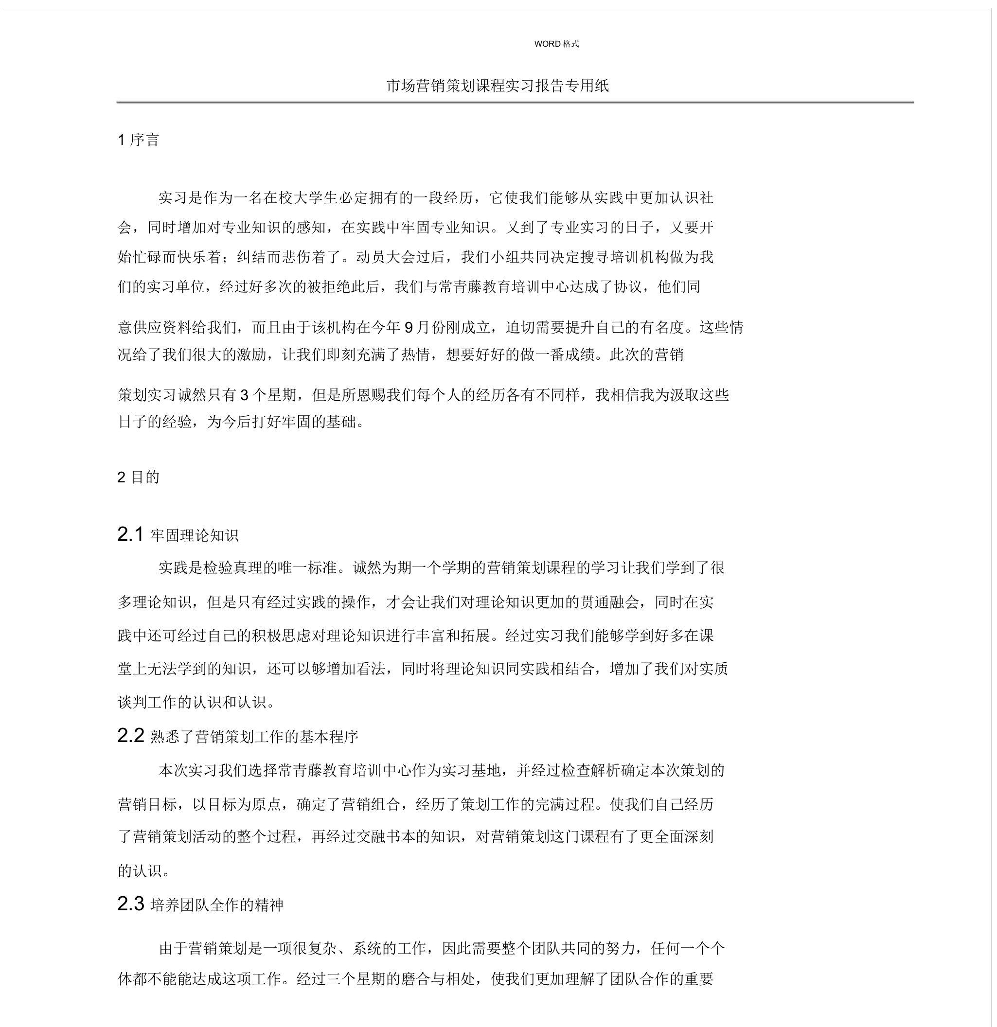 营销策划实习报告计划