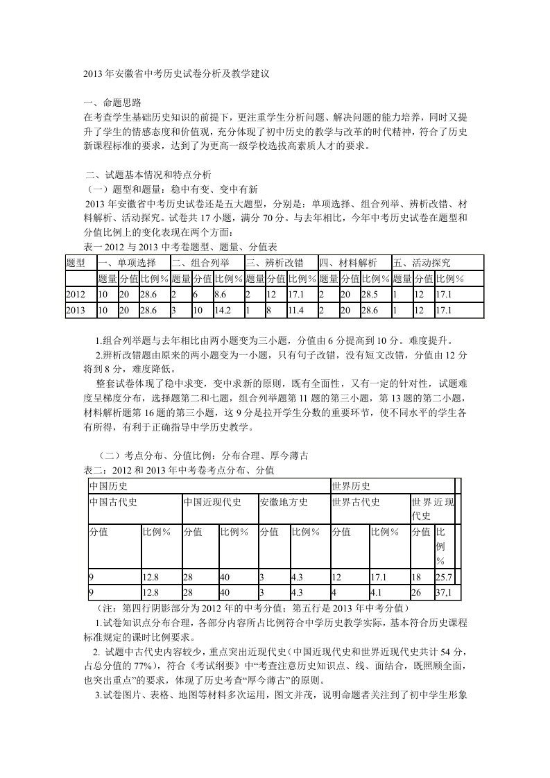 2013年安徽省中考历史试卷分析及教学建议