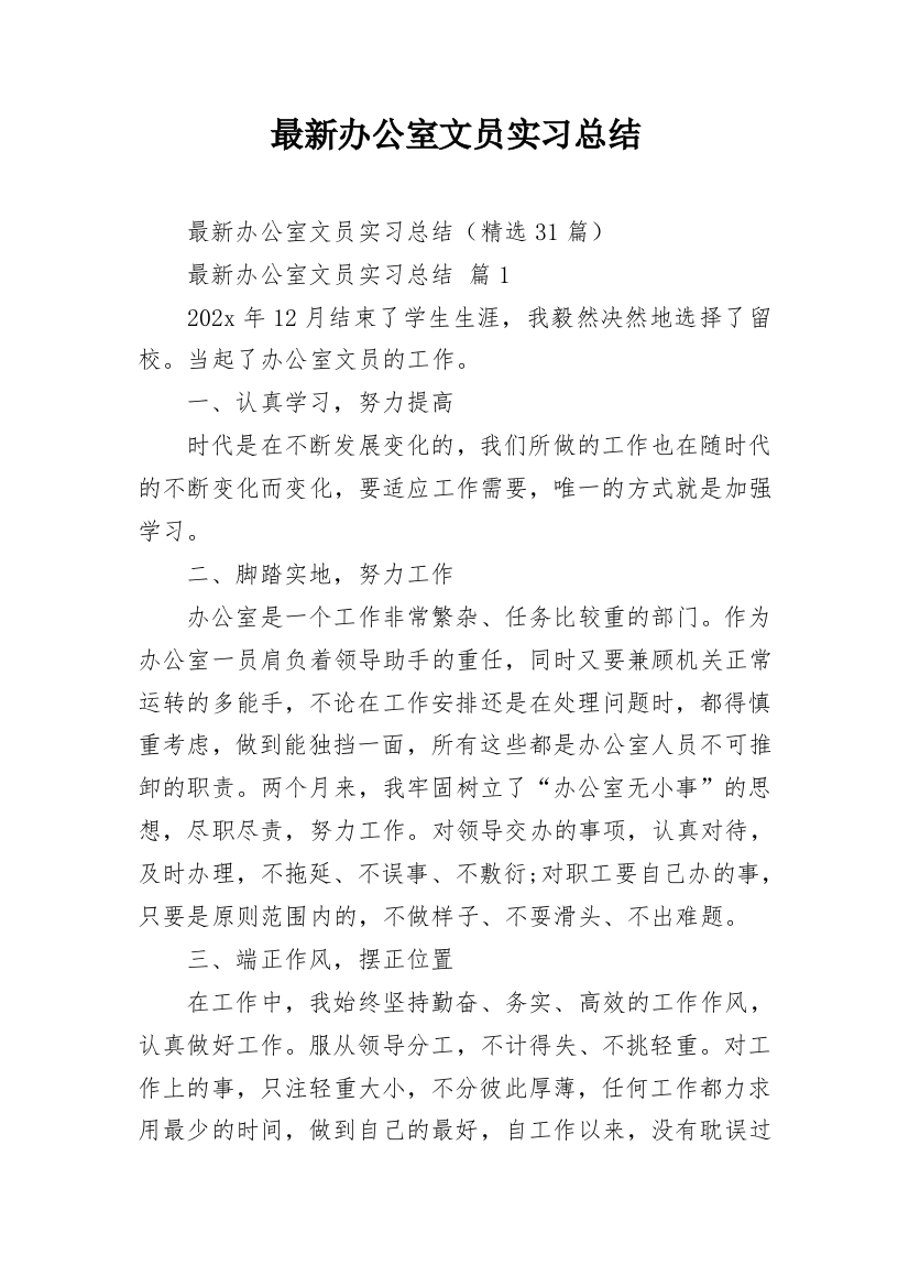 最新办公室文员实习总结