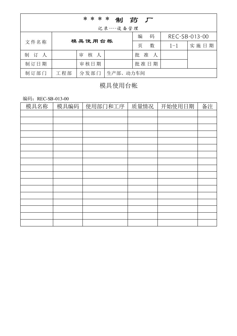 060-模具使用台帐