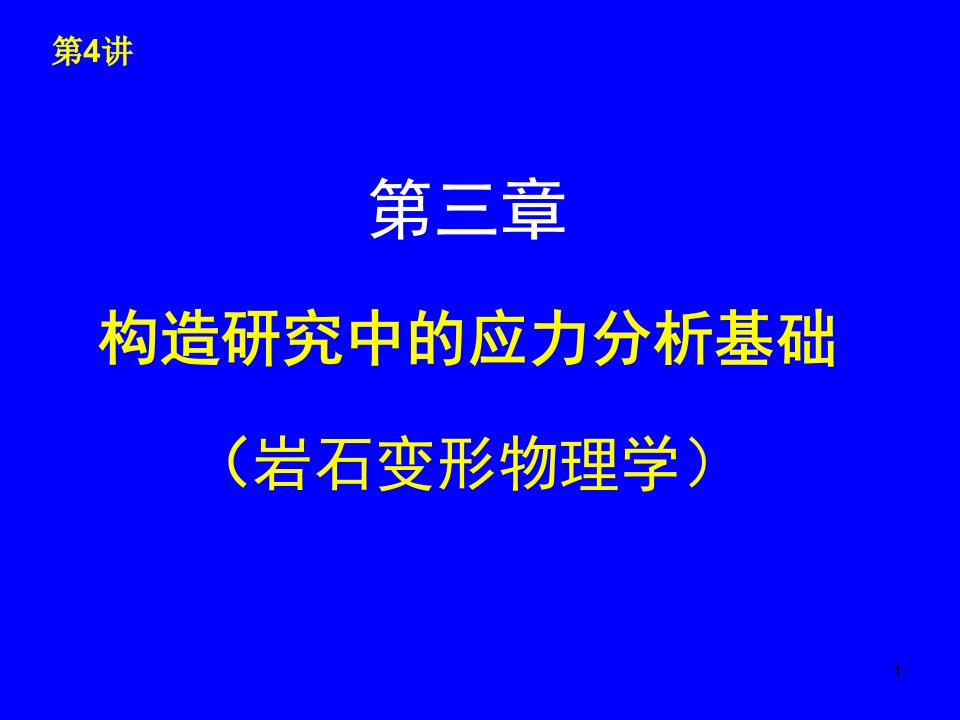 构造地质学讲04应力分析课件