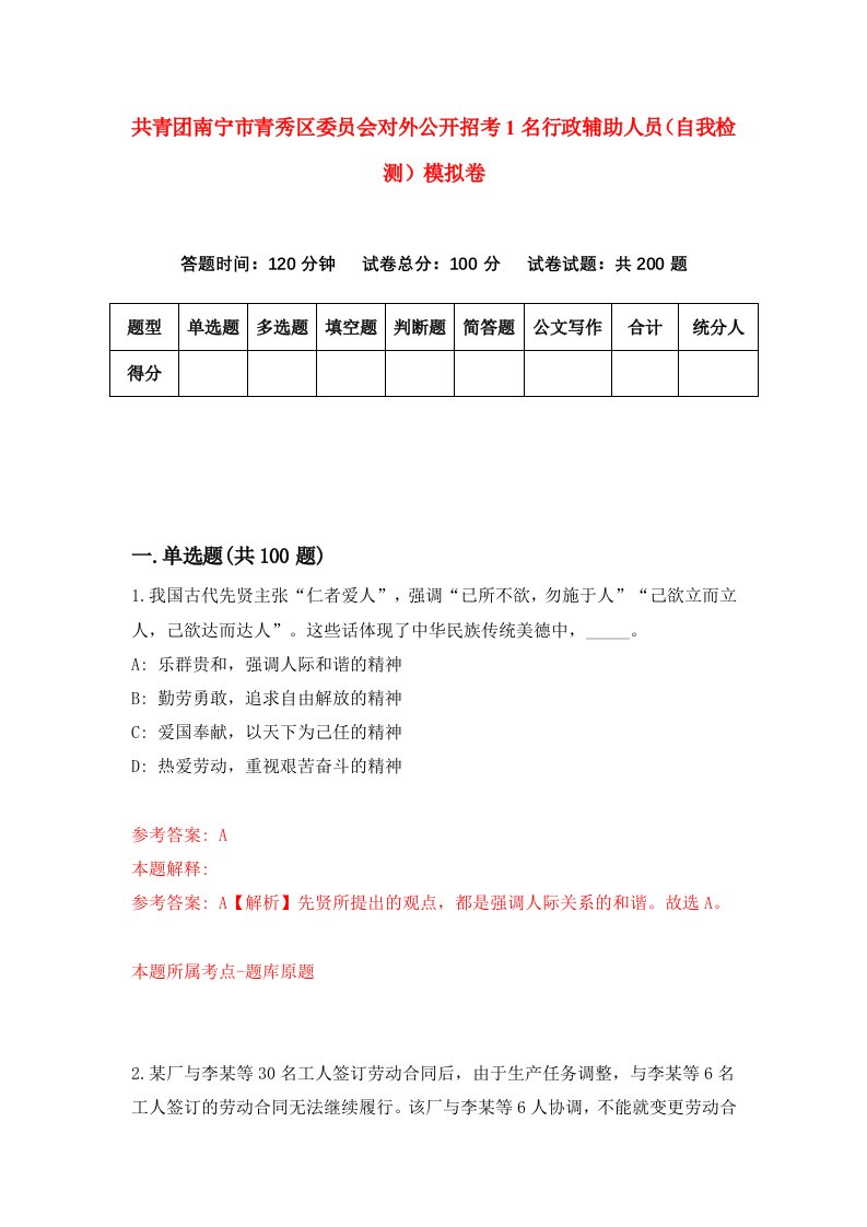 共青团南宁市青秀区委员会对外公开招考1名行政辅助人员自我检测模拟卷4