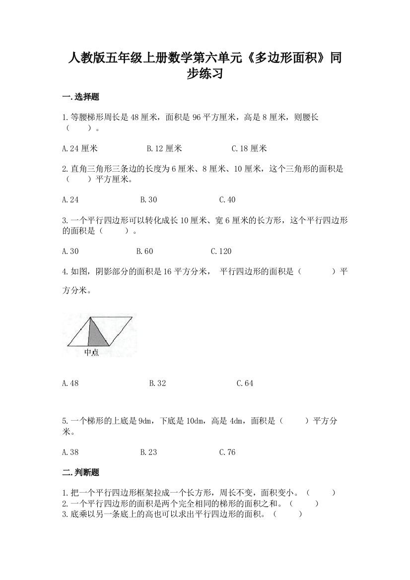 2022人教版五年级上册数学第六单元《多边形面积》同步练习