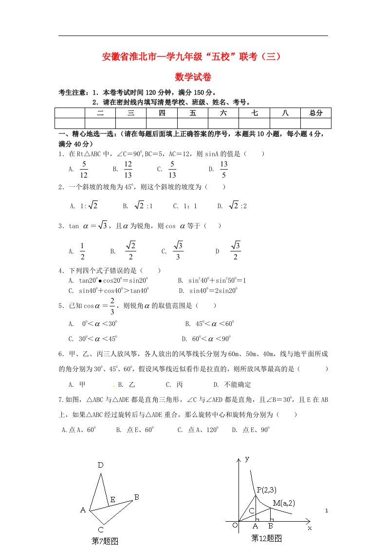 安徽省淮北市“五校”九级上学期联考（三）数学试题