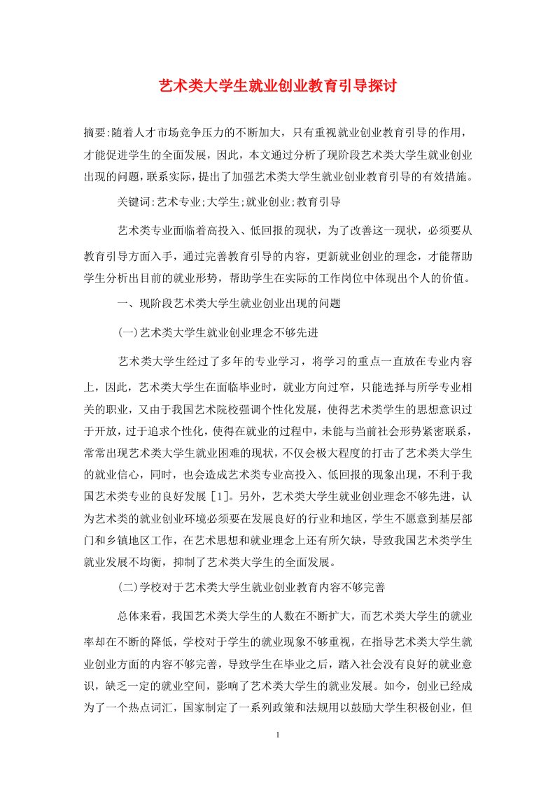 精编艺术类大学生就业创业教育引导探讨