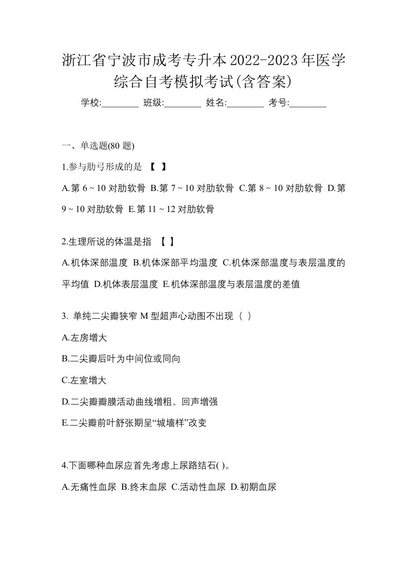 浙江省宁波市成考专升本2022-2023年医学综合自考模拟考试含答案