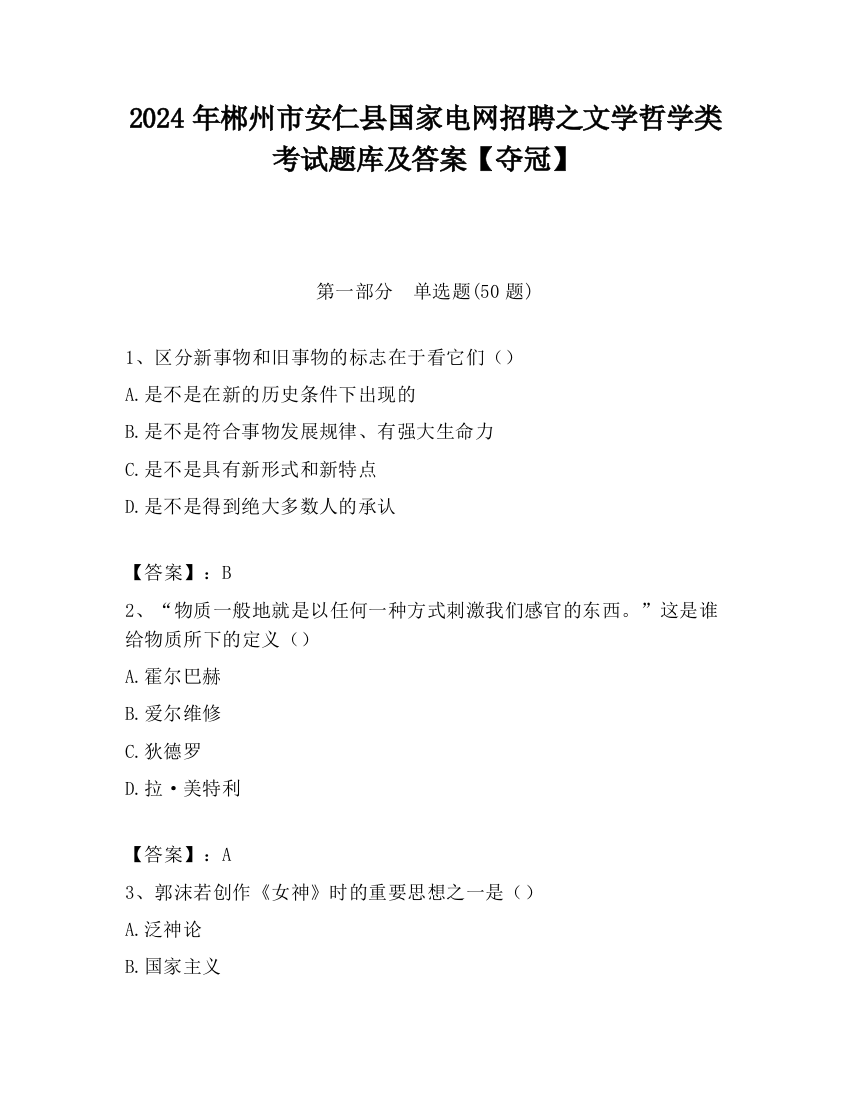 2024年郴州市安仁县国家电网招聘之文学哲学类考试题库及答案【夺冠】