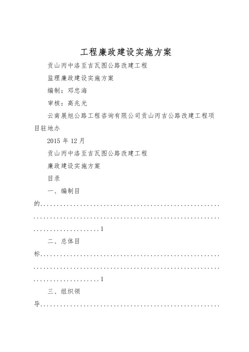 2022年工程廉政建设实施方案