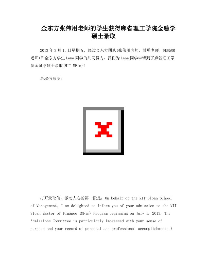 金东方张伟用老师的学生获得麻省理工学院金融学硕士录取